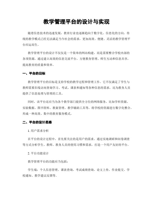 教学管理平台的设计与实现