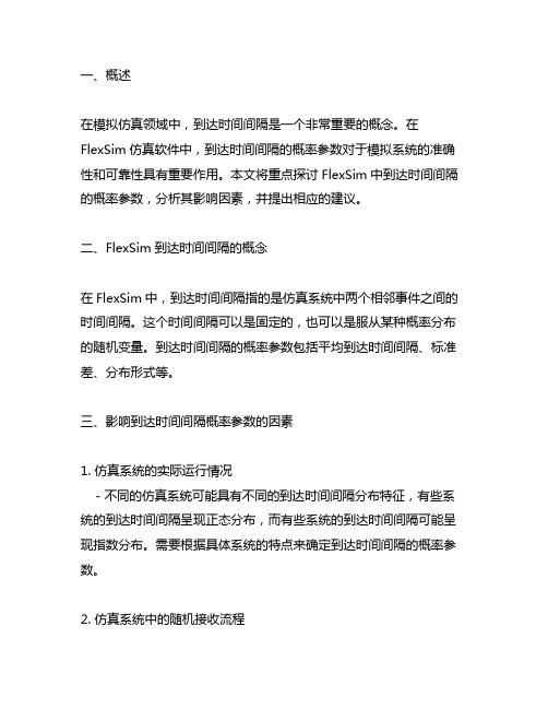 flexsim 到达时间间隔 概率参数