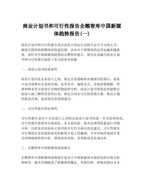 商业计划书和可行性报告企鹅智库中国新媒体趋势报告(一)