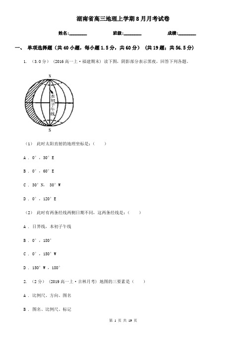 湖南省高三地理上学期8月月考试卷