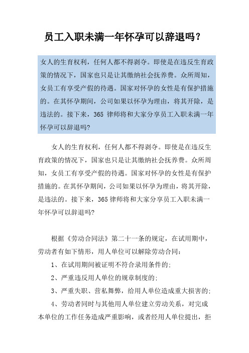 员工入职未满一年怀孕可以辞退吗？