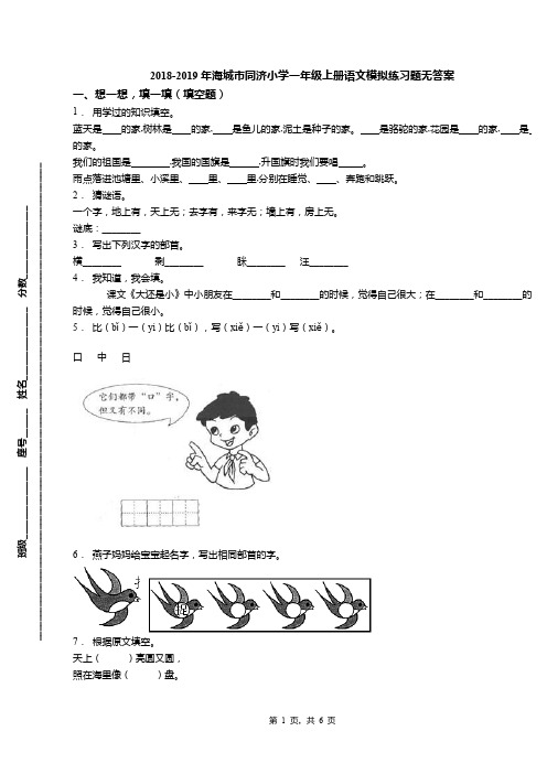 2018-2019年海城市同济小学一年级上册语文模拟练习题无答案