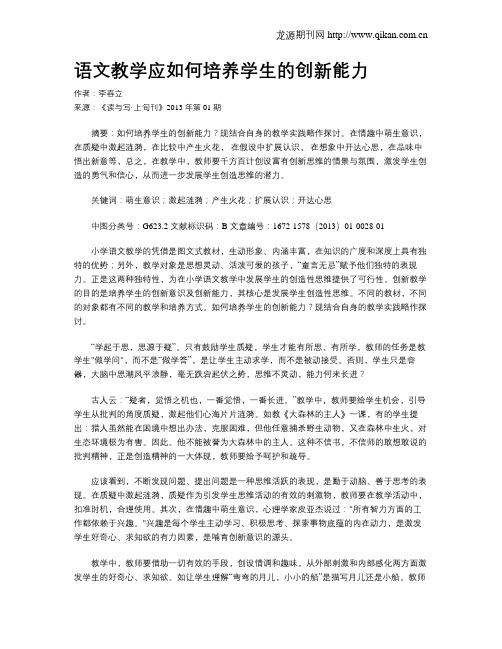 语文教学应如何培养学生的创新能力