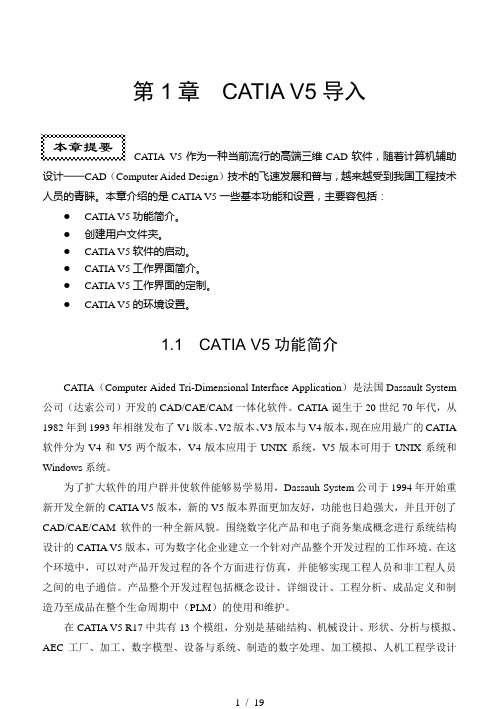 CATIA基础操作(初学者)