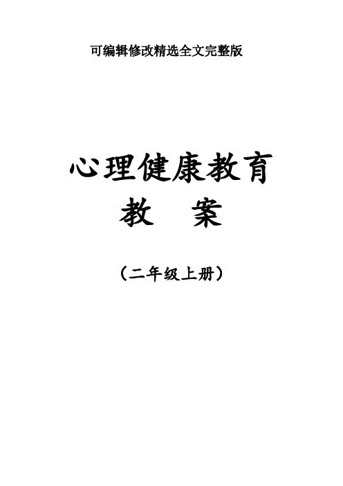 鄂教版二年级上册心理健康教育教案精选全文