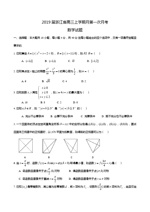 2019届浙江省高三上学期第一次月考数学试题Word版含答案