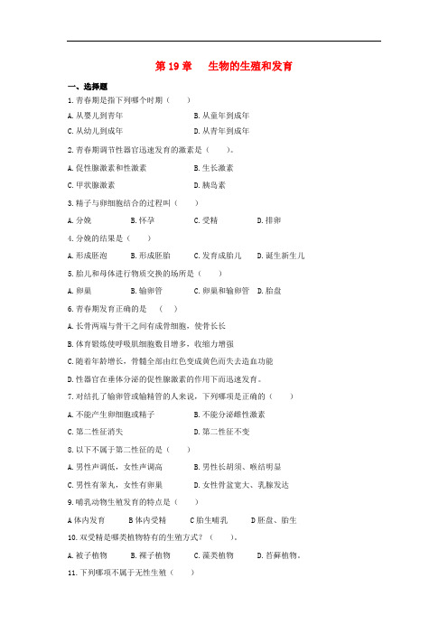 八年级生物上册 第6单元 第19章 生物的生殖和发育章末测试 北师大版