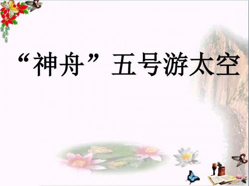 三年级语文上册第五单元“神舟”五号游太空精选教学PPT课件3湘教版