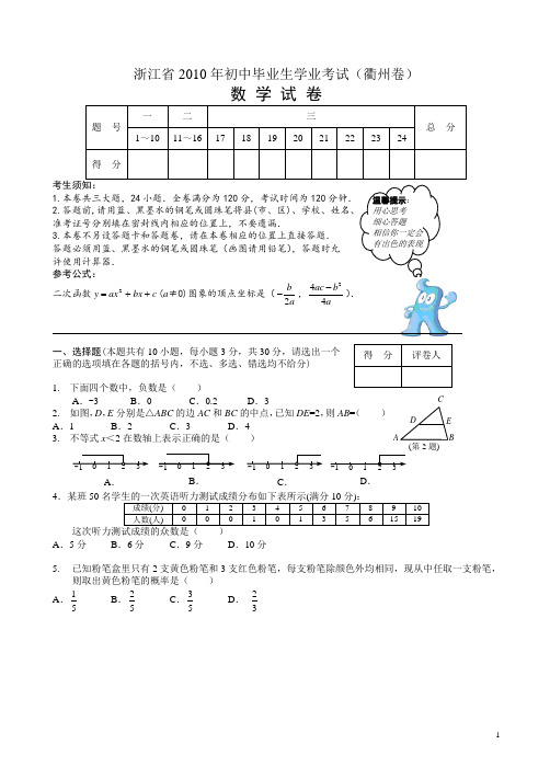 【2010真题】浙江省初中毕业生学业考试(衢州卷)数学中考试卷及答案