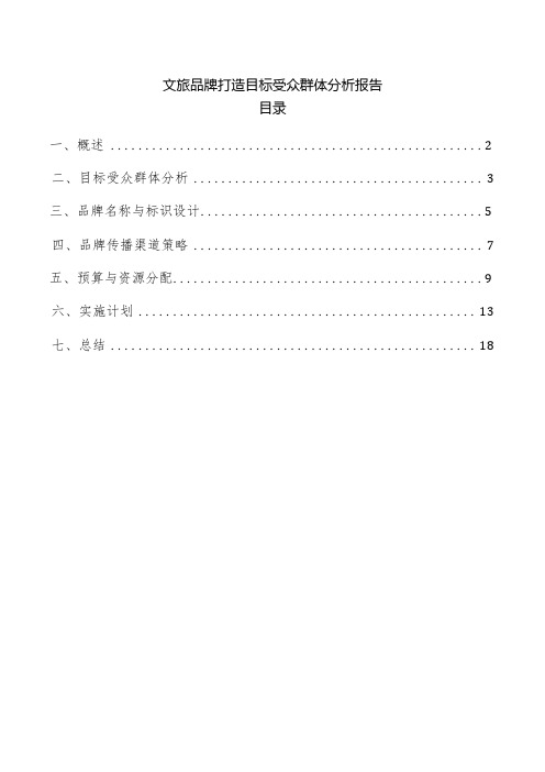 文旅品牌打造目标受众群体分析报告