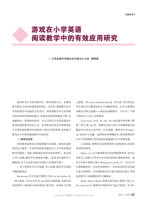 游戏在小学英语阅读教学中的有效应用研究