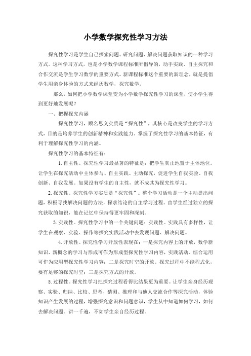 小学数学探究性学习方法