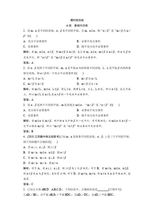 2019版高考一轮复习文数(人教版A版)练习：第七章 第四节 空间中的平行关系