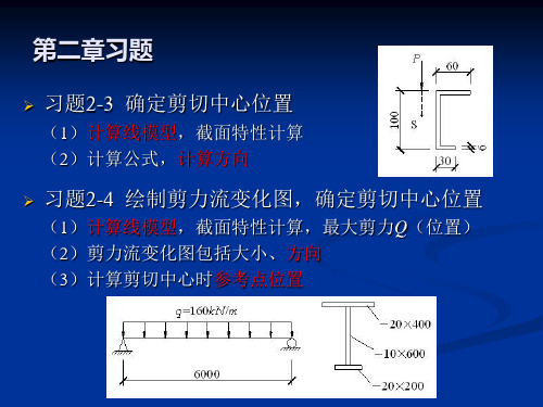 薄壁杆件习题