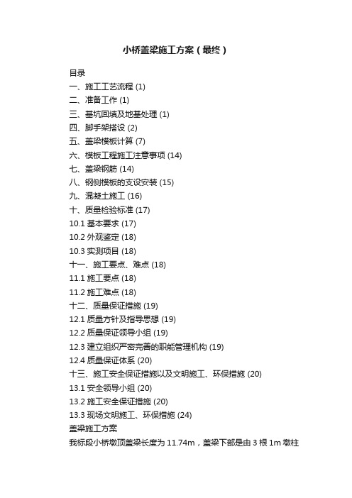 小桥盖梁施工方案（最终）