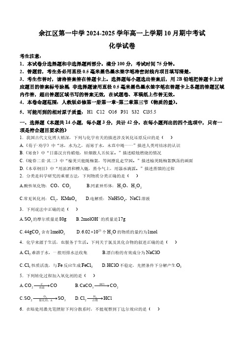 江西省鹰潭市余江区第一中学2024-2025学年高一上学期10月期中考试化学试题(含答案)