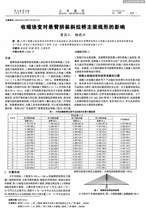 收缩徐变对悬臂拼装斜拉桥主梁线形的影响