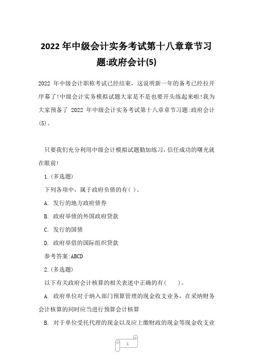 2022年中级会计实务考试第十八章章节习题-政府会计(5) 