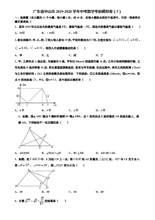 广东省中山市2019-2020学年中考数学考前模拟卷(3)含解析