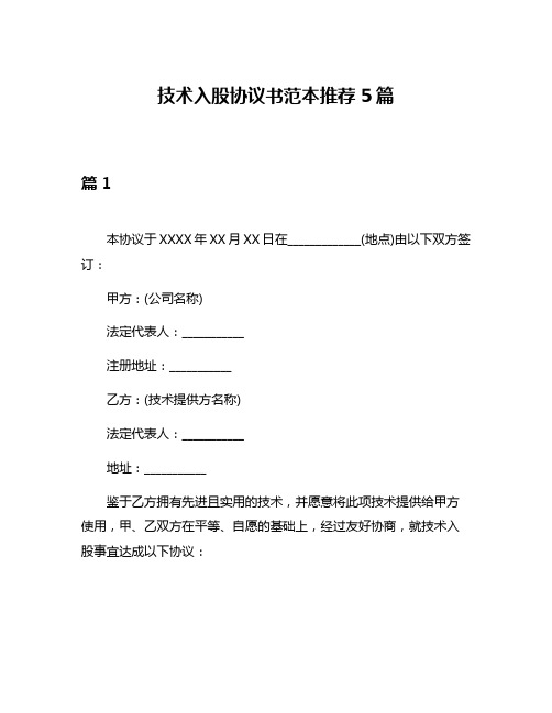 技术入股协议书范本推荐5篇