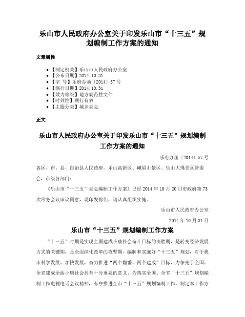 乐山市人民政府办公室关于印发乐山市“十三五”规划编制工作方案的通知