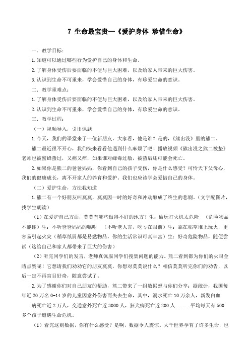 最新部编人教版小学三年级道德与法治上册生命最宝贵—《爱护身体珍惜生命》优质教学设计