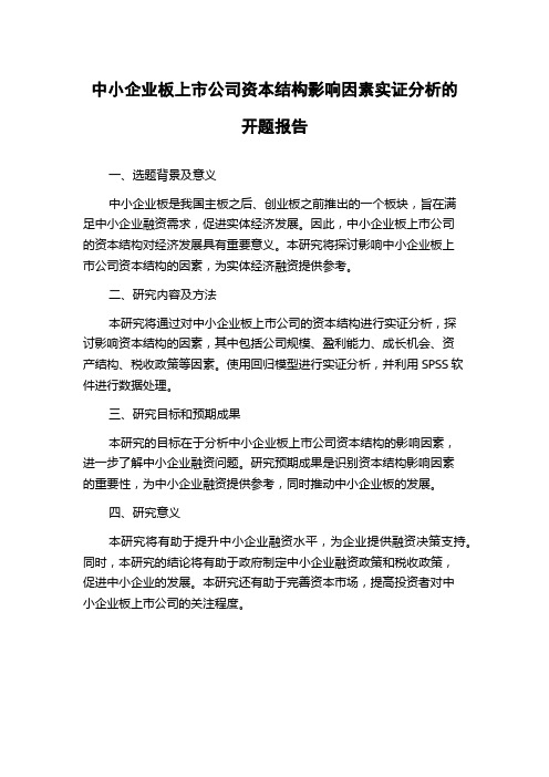 中小企业板上市公司资本结构影响因素实证分析的开题报告