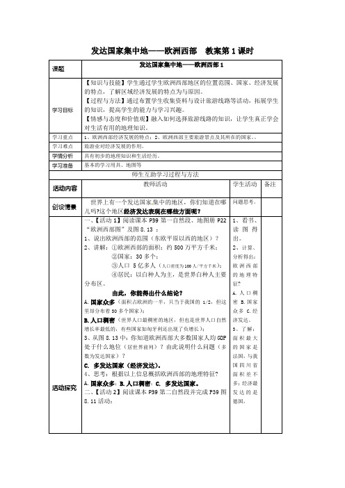 发达国家集中地——欧洲西部  教案