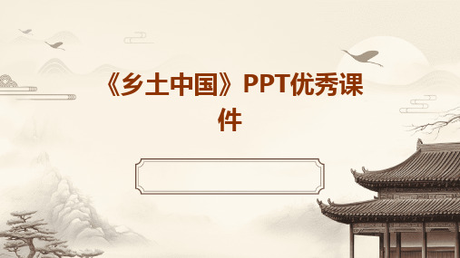 《乡土中国》PPT优秀课件