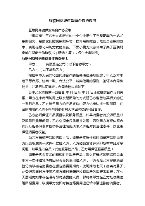 互联网商城供货商合作协议书（精选6篇）