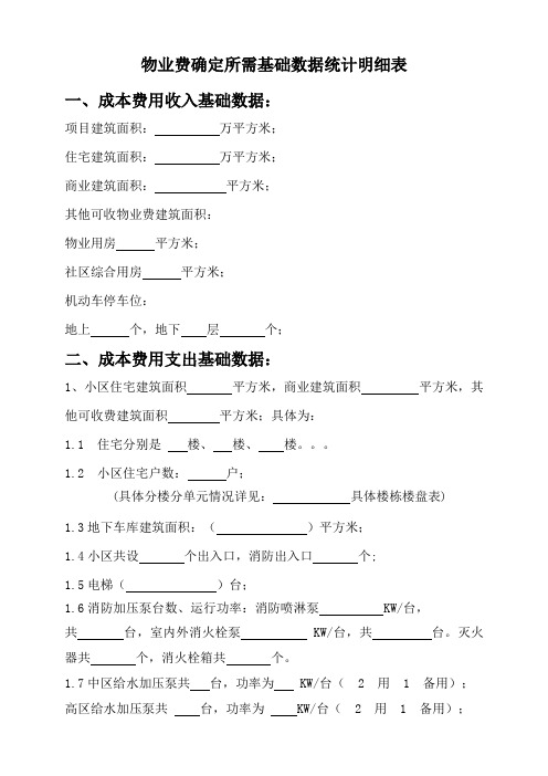 物业费确定方案所需基础数据