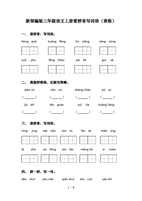 新部编版三年级语文上册看拼音写词语(表格)