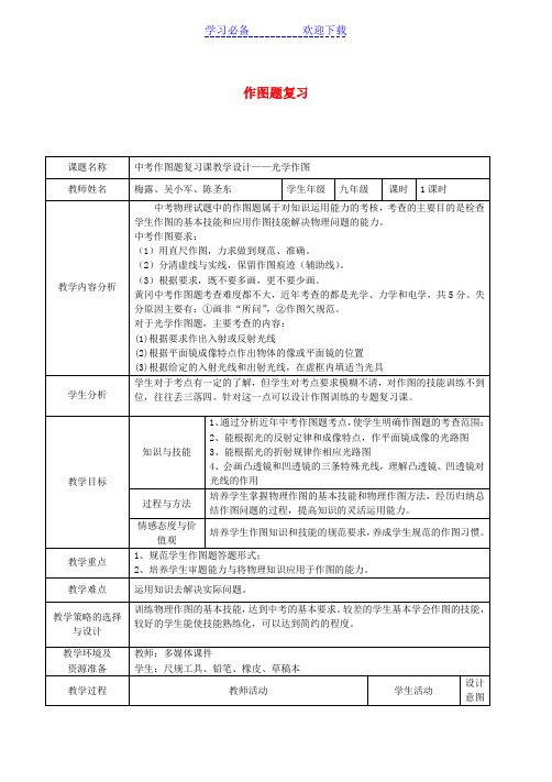 中考物理专题复习《作图专题》教学设计