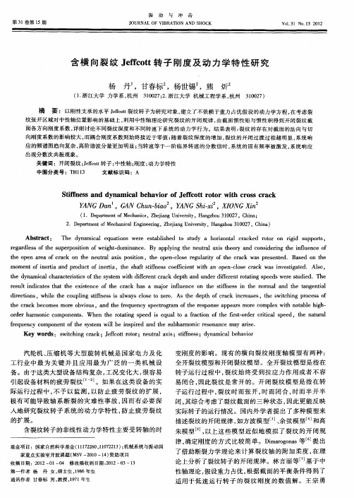 含横向裂纹Jeffcott转子刚度及动力学特性研究