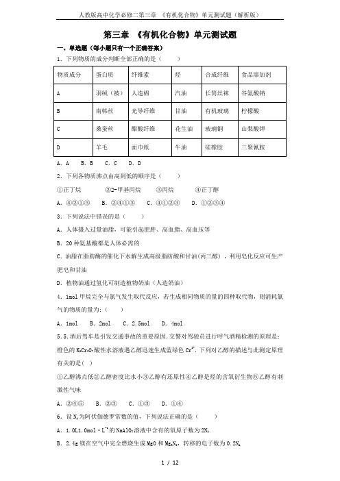 人教版高中化学必修二第三章 《有机化合物》单元测试题(解析版)