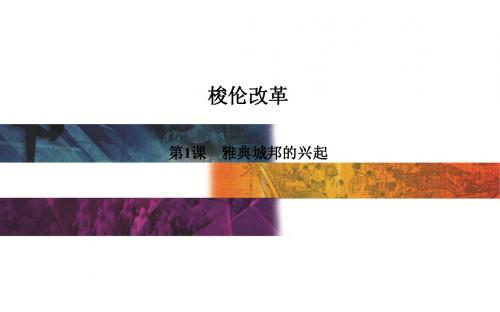 高二历史人教课件第1单元 第1课 雅典城邦的兴起