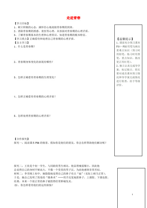 七年级政治上册 第四课 第1框 走进青导学案(无答案) 新人教版