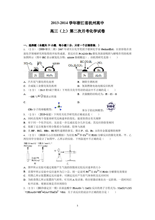 【化学】浙江省杭州高中2014届高三上学期第二次月考