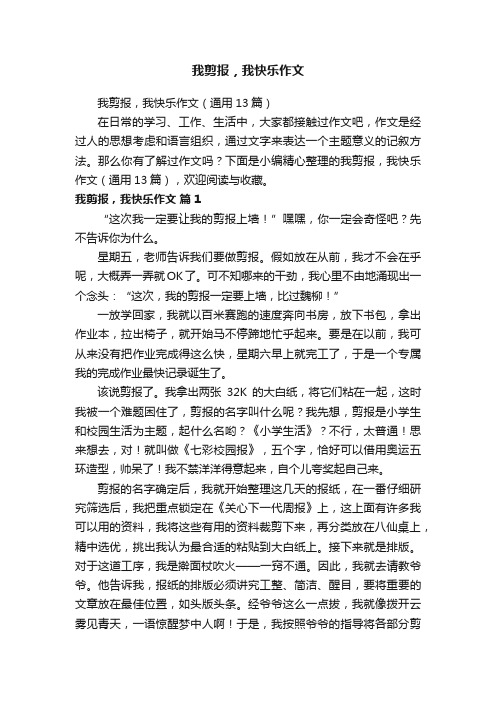 我剪报，我快乐作文