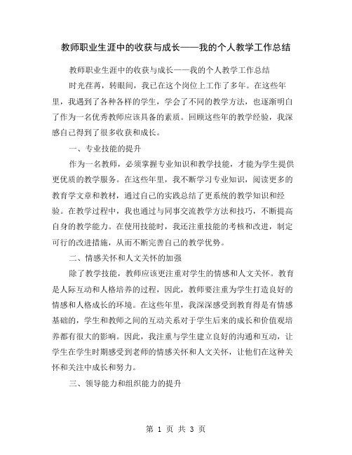 教师职业生涯中的收获与成长——我的个人教学工作总结