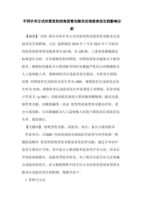 不同手术方式对原发性闭角型青光眼术后浅前房发生影响分析