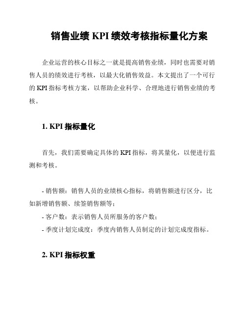 销售业绩KPI绩效考核指标量化方案