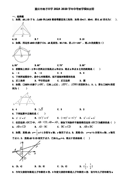 重庆市育才中学2019-2020学年中考数学模拟试卷