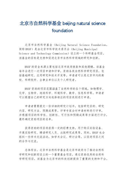 北京市自然科学基金 beijing natural science foundation