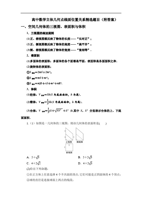 高中数学立体几何点线面位置关系精选题目(附答案)