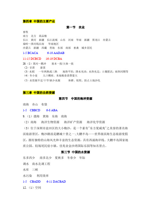 【地理八年级上册】知识能力训练1-4单元练习题答案(至农业含过关训练)