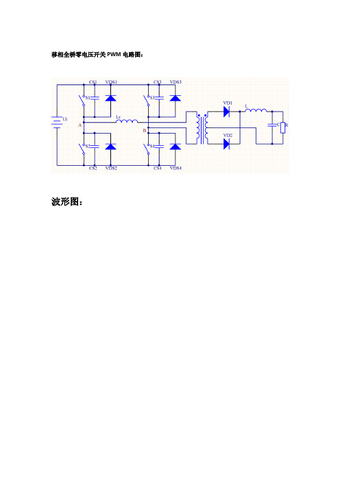 移相全桥零电压开关电路