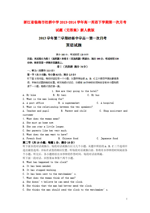 浙江省临海市杜桥中学高一英语下学期第一次月考试题(无答案)新人教版