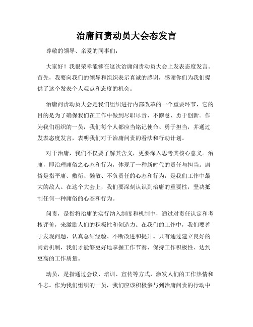 治庸问责动员大会态发言