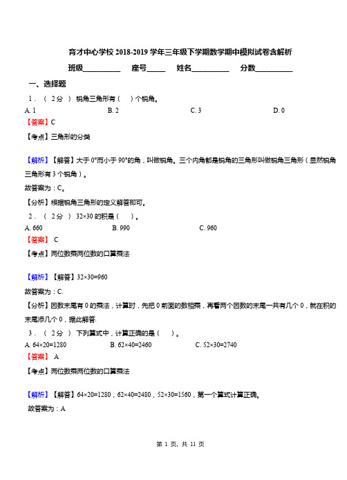 育才中心学校2018-2019学年三年级下学期数学期中模拟试卷含解析